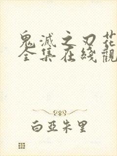 鬼灭之刃花街篇全集在线观看动漫