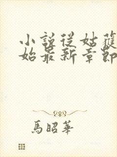 小说从姑获鸟开始最新章节阅读