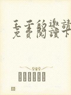 王子的邀请漫画免费阅读下拉式漫画