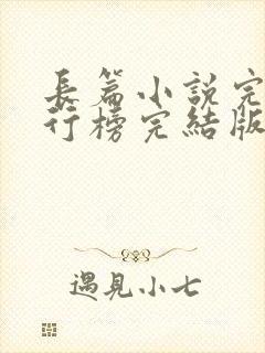 长篇小说完本排行榜完结版