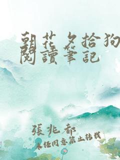 朝花夕拾狗猫鼠阅读笔记