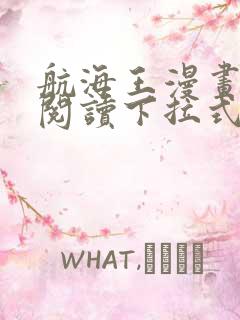 航海王漫画免费阅读下拉式六漫画