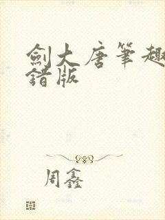 剑大唐笔趣阁无错版