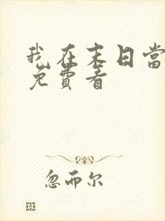 我在末日当僵尸免费看