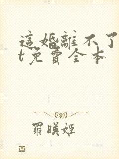 这婚离不了txt免费全本