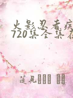 火影忍者疾风传720集全集在线看高清