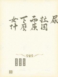 女下面拉尿疼是什么原因