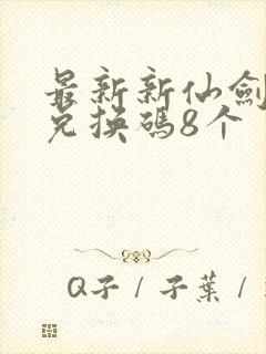 最新新仙剑礼包兑换码8个