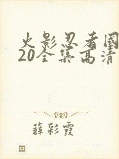 火影忍者国语720全集高清