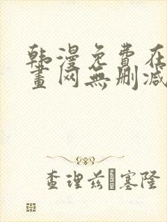 韩漫免费在线漫画网无删减