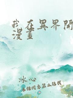 我在异界开后宫漫画