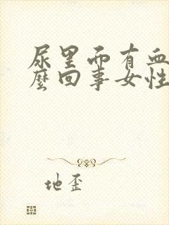 尿里面有血块怎么回事女性