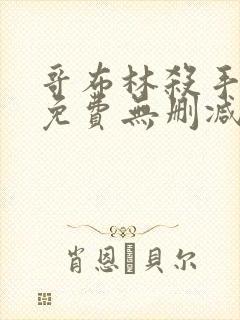 哥布林杀手漫画免费无删减版漫画