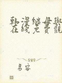 韩漫继母与继姐在线免费观看