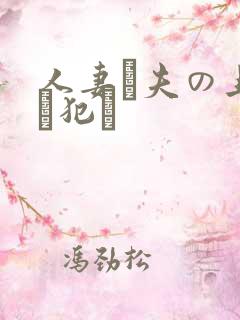 人妻が夫の上司に犯さ