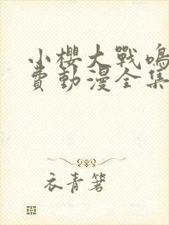 小樱大战鸣人免费动漫全集