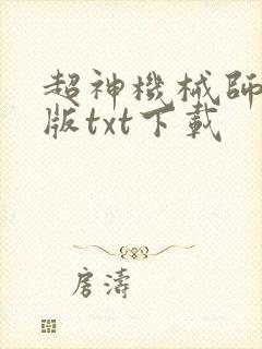 超神机械师无错版txt下载