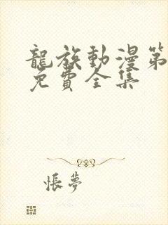 龙族动漫第二季免费全集