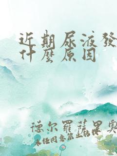 近期尿液发黄是什么原因