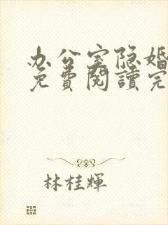 办公室隐婚轻黯免费阅读完整版