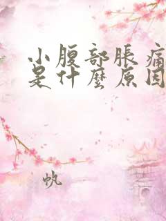 小腹部胀痛尿频是什么原因