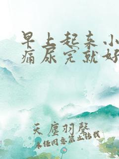 早上起来小腹胀痛尿完就好了