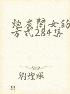 炮灰闺女的生存方式284集