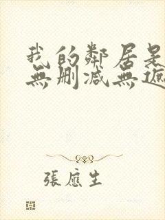 我的邻居是bj无删减无遮挡