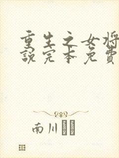 重生之女将星小说完本免费阅读