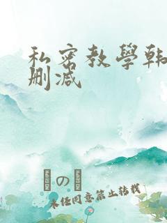 私密教学韩漫无删减