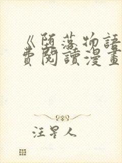 《堕落物语》免费阅读漫画