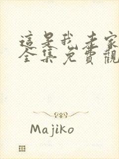 这是我老家短剧全集免费观看