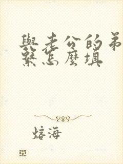 与老公的弟弟关系怎么填