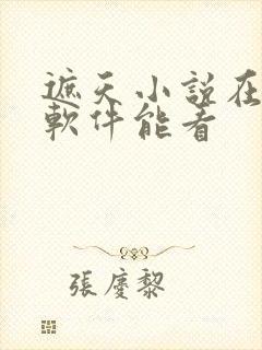 遮天小说在哪个软件能看