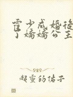 霍少成婚后竟成了娇娇公主