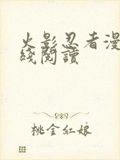 火影忍者漫画在线阅读