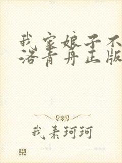 我家娘子不对劲洛青舟正版免费阅读