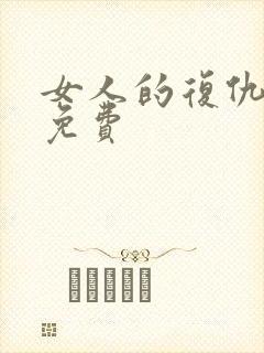 女人的复仇短剧免费