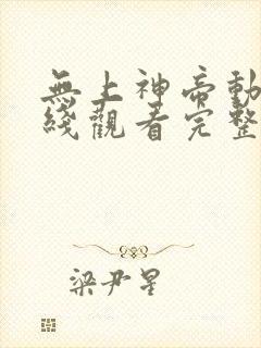 无上神帝动漫在线观看完整版免费