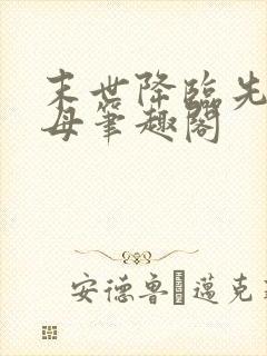 末世降临先杀圣母笔趣阁