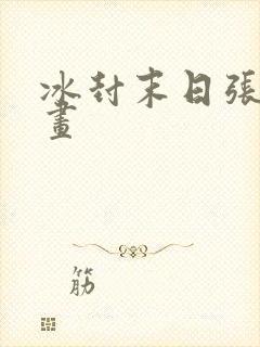 冰封末日张奕漫画