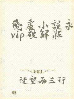 飞卢小说永久免vip破解版