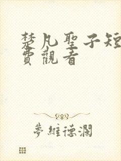 楚凡圣子短剧免费观看