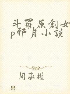 斗罗原创女主cp邪月小说