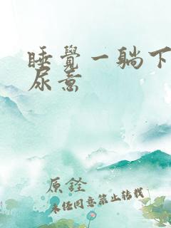 睡觉一躺下就有尿意