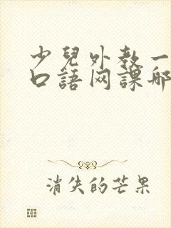 少儿外教一对一口语网课哪家好