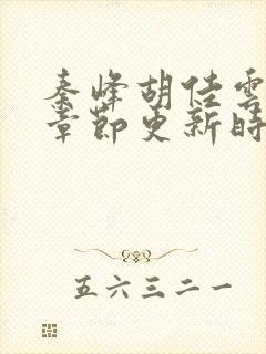 秦峰胡佳云最新章节更新时间