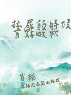 拉尿的时候尿道有点酸软