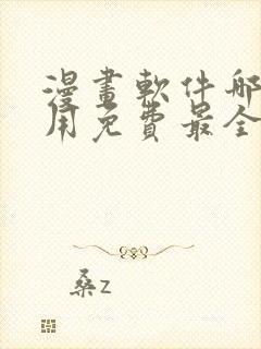 漫画软件哪个好用免费最全