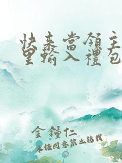 快来当领主在哪里输入礼包码